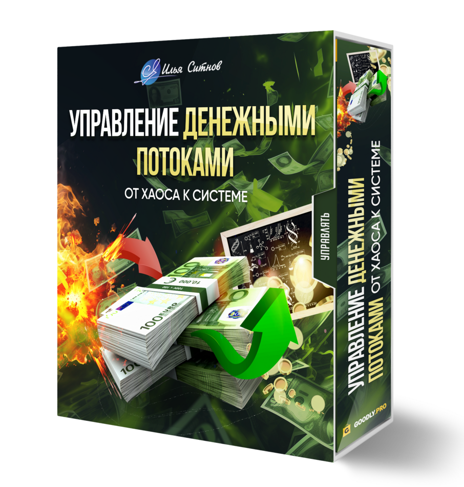 Управление денежными потоками: от хаоса к системе