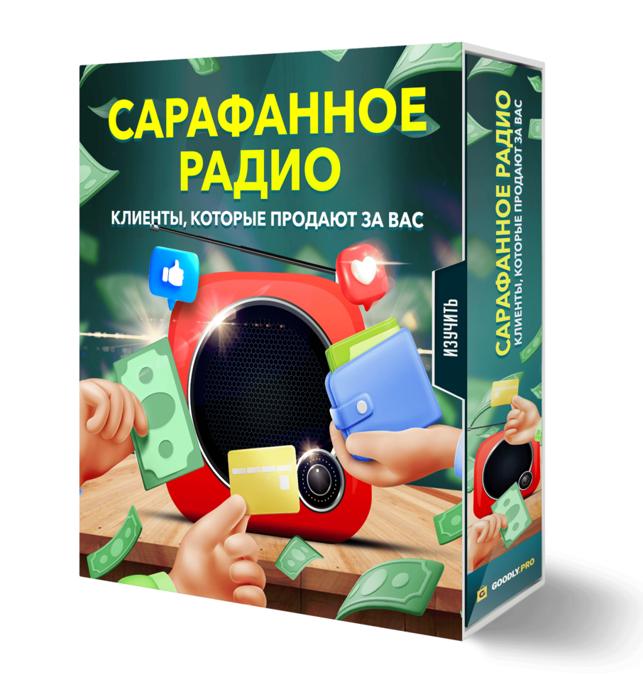 САРАФАННОЕ РАДИО Клиенты которые продают за Вас