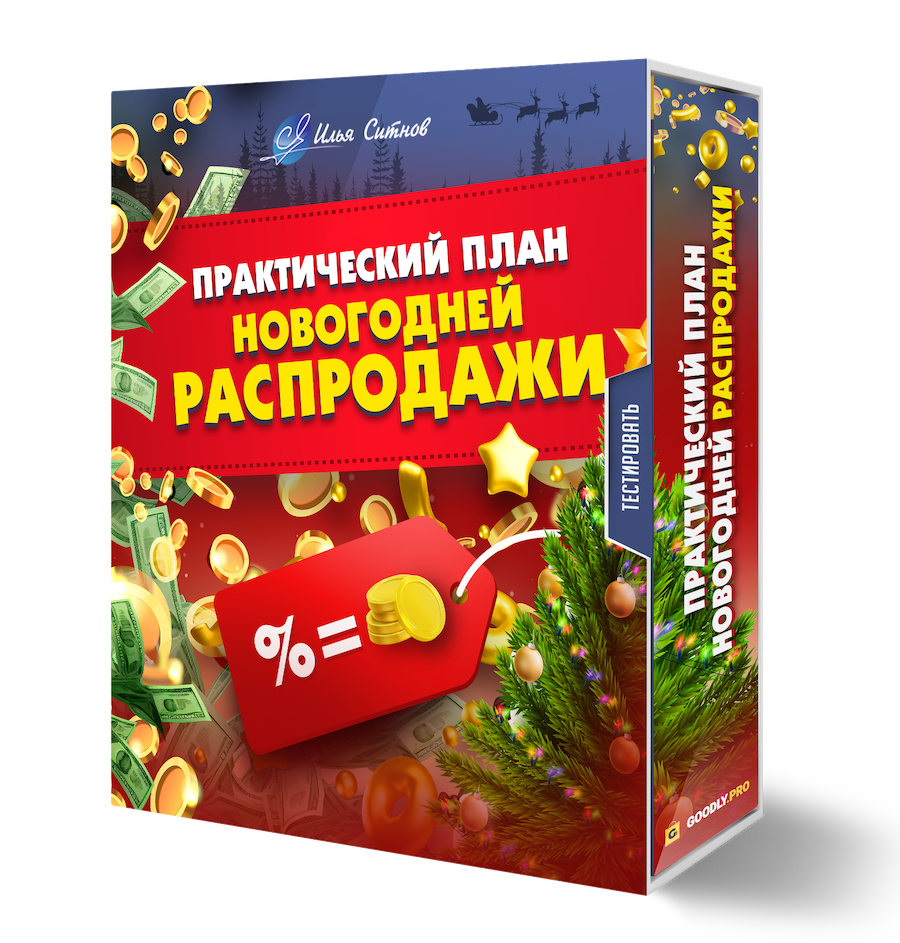 PLR Практический план новогодней распродажи