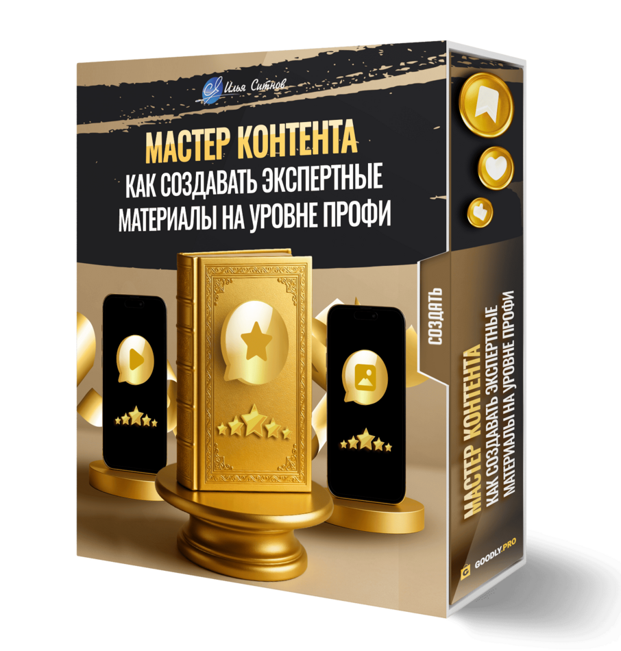 Мастер контента. Как создавать экспертные материалы на уровне профи