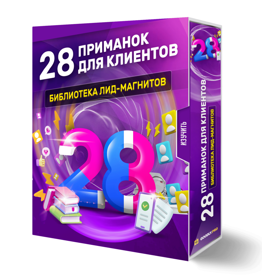 28 ПРИМАНОК ДЛЯ КЛИЕНТОВ. Библиотека лид-магнитов