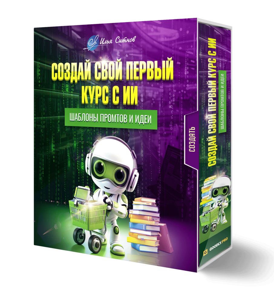 Создай свой первый курс с ИИ + Шаблоны промтов и идеи