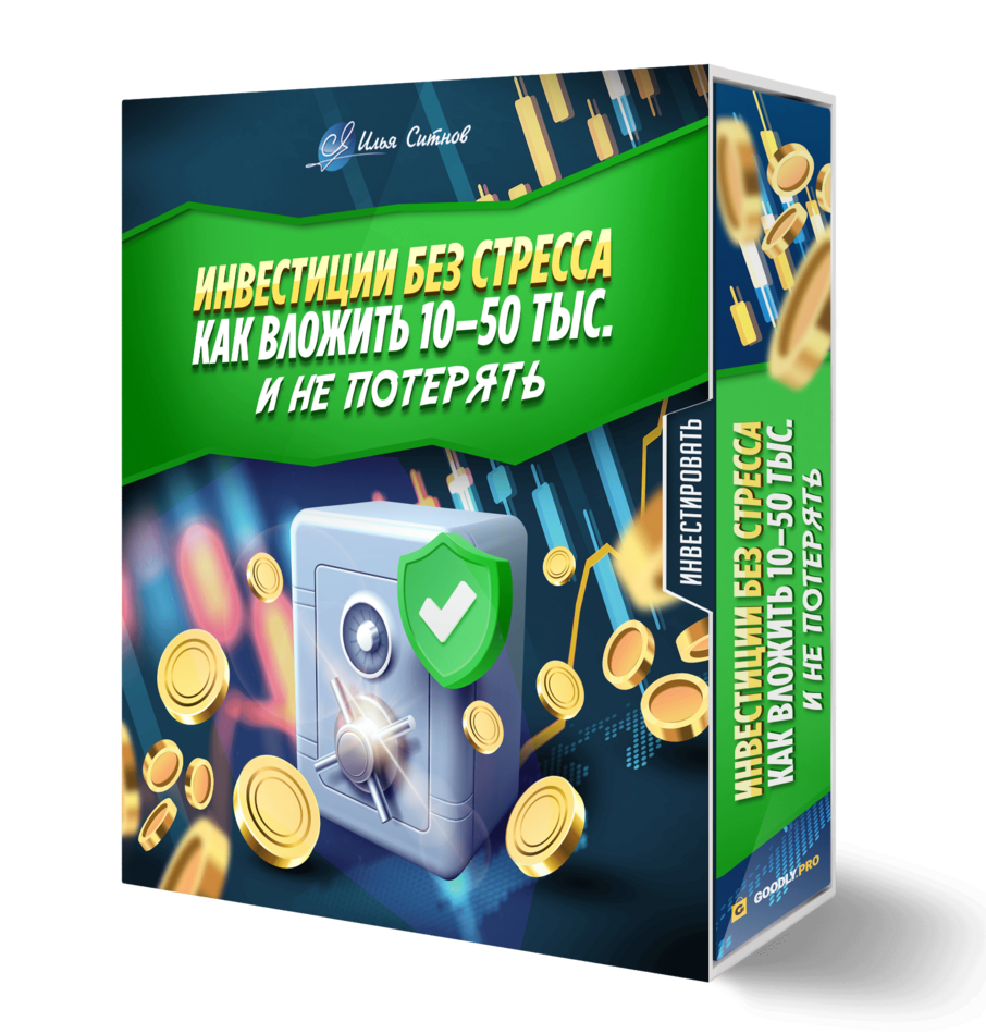 Инвестиции без стресса: как вложить 10–50 тыс. и не потерять