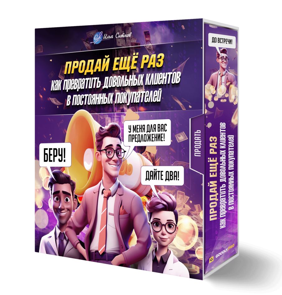 Продай ещё раз: как превратить довольных клиентов в постоянных покупателей