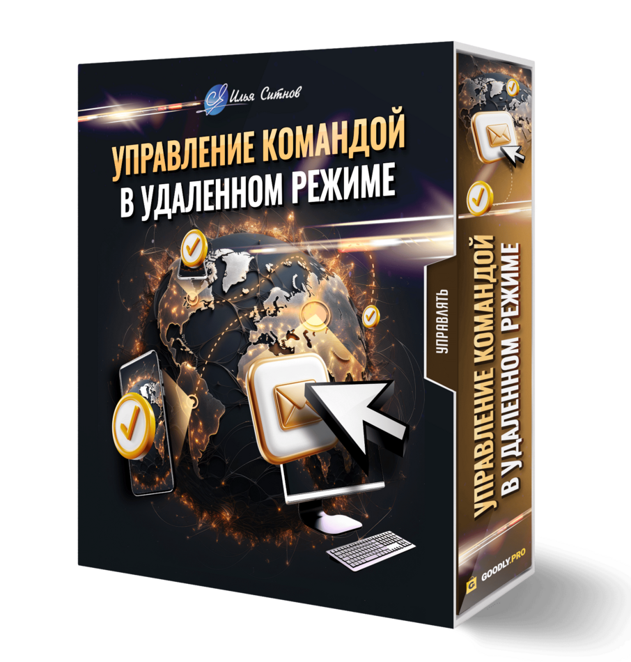 Управление командой в удаленном режиме
