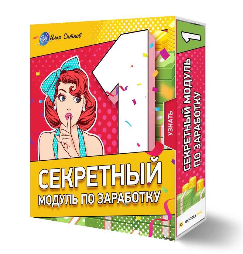 Права перепродажи + Секретный модуль по заработку Права перепродажи + Секретный модуль по заработку