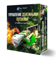 Управление денежными потоками: от хаоса к системе