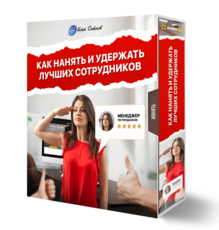 Как нанять и удержать лучших сотрудников
