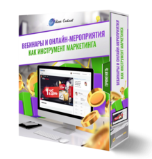Вебинары и онлайн-мероприятия как инструмент маркетинга