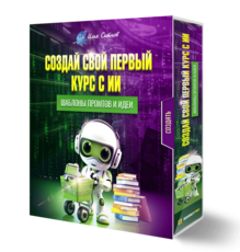 Создай свой первый курс с ИИ + Шаблоны промтов и идеи