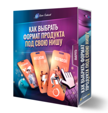 Как выбрать формат продукта под свою нишу