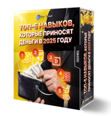 ТОП-5 навыков, которые приносят деньги в 2025 году