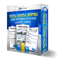 Тесты, квизы, формы: какие инструменты реально собирают заявки