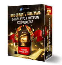 Как создать Флагман: онлайн-курс, к которому возвращаются
