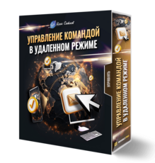 Управление командой в удаленном режиме