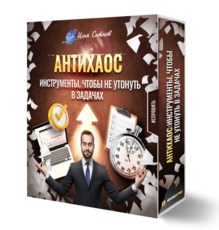 Антихаос: инструменты, чтобы не утонуть в задачах