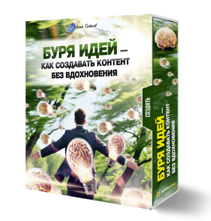 Буря идей — как создавать контент без вдохновения