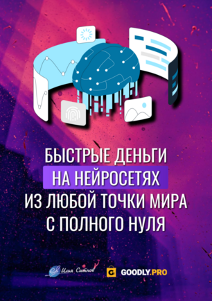 Быстрые деньги на нейросетях из любой точки мира с полного нуля