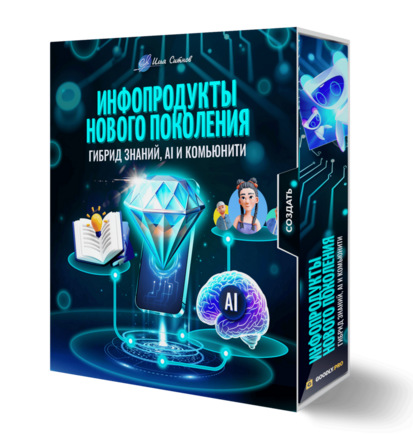Инфопродукты нового поколения: гибрид знаний, AI и комьюнити