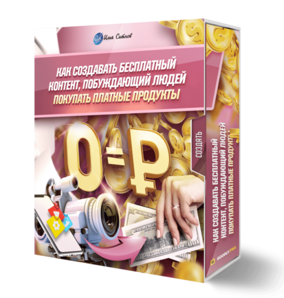 Как создавать бесплатный контент, побуждающий людей покупать платные продукты
