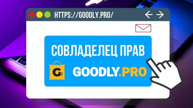 Совладелец прав GOODLY