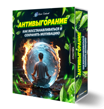 Антивыгорание: как восстанавливаться и сохранять мотивацию