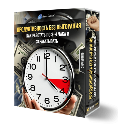 Продуктивность без выгорания: как работать по 3–4 часа и зарабатывать