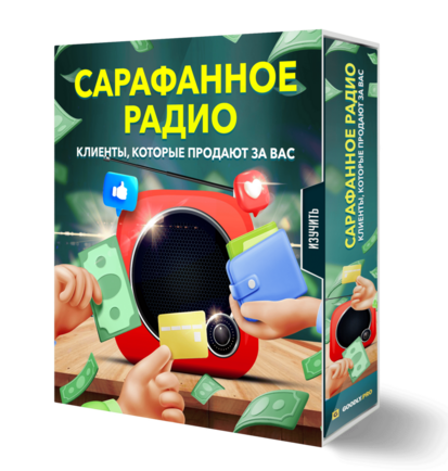 САРАФАННОЕ РАДИО Клиенты которые продают за Вас