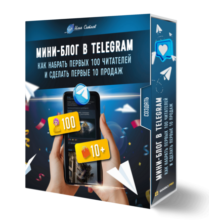 Мини-блог в Telegram: как набрать первых 100 читателей и сделать первые 10 продаж Мини-блог в Telegram: как набрать первых 100 читателей и сделать первые 10 продаж