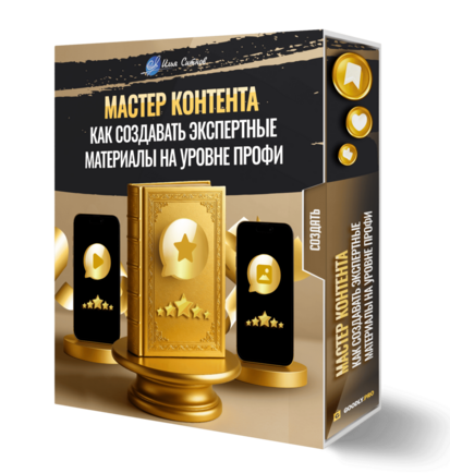 Мастер контента. Как создавать экспертные материалы на уровне профи