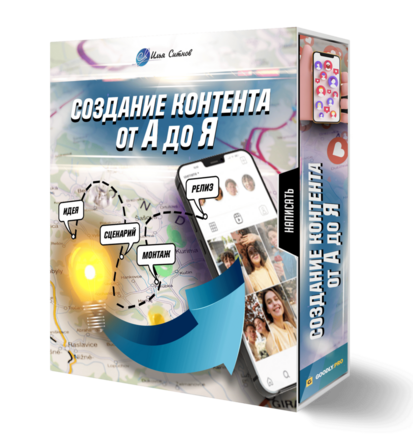 Создание контента от А до Я