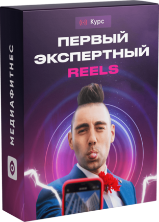 Первый экспертный REELS