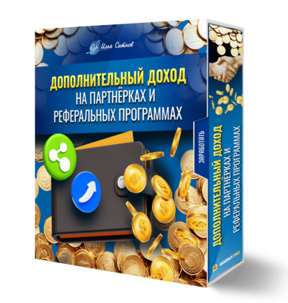 Дополнительный доход на партнёрках и реферальных программах Дополнительный доход на партнёрках и реферальных программах