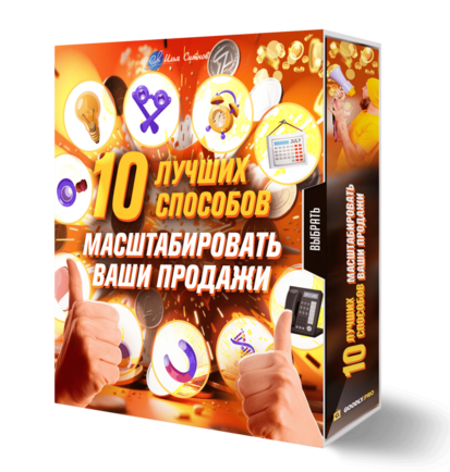 10 лучших способов масштабировать ваши продажи