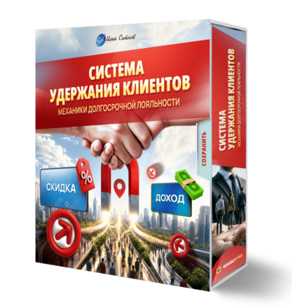 Система удержания клиентов: механики долгосрочной лояльности