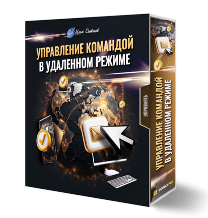Управление командой в удаленном режиме
