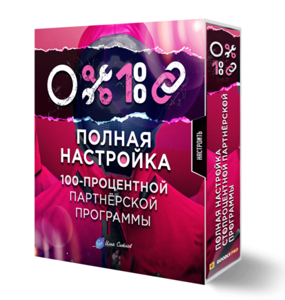 Полная настройка 100% партнёрской программы (CLUB Version)