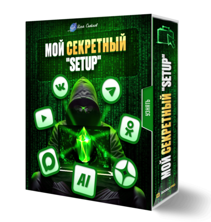 МОЙ СЕКРЕТНЫЙ SETUP