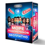 Море подписчиков в TG БЕСПЛАТНО (Серебряная Коллекция)