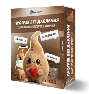 Прогрев без давления: сценарии мягкого влияния