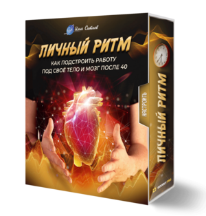 Личный ритм: как подстроить работу под своё тело и мозг после 40