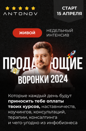 Виталий Антонов. Интенсив «Простые автоворонки 2024»