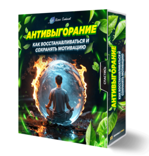 Антивыгорание: как восстанавливаться и сохранять мотивацию