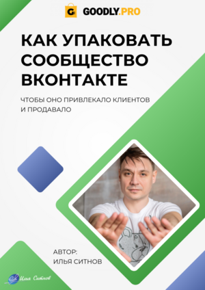 Как упаковать сообщество ВКонтакте, чтобы оно привлекало клиентов и продавало