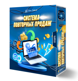 Система повторных продаж