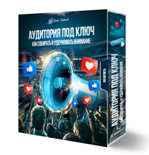 Аудитория под ключ: как собирать и удерживать внимание